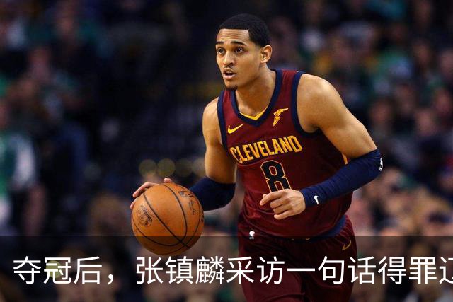 夺冠后，张镇麟采访一句话得罪辽宁，辽蜜：有本事到四川证明价值
