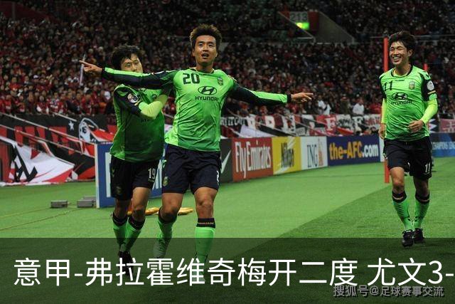 意甲-弗拉霍维奇梅开二度 尤文3-2止连平仍居前四
