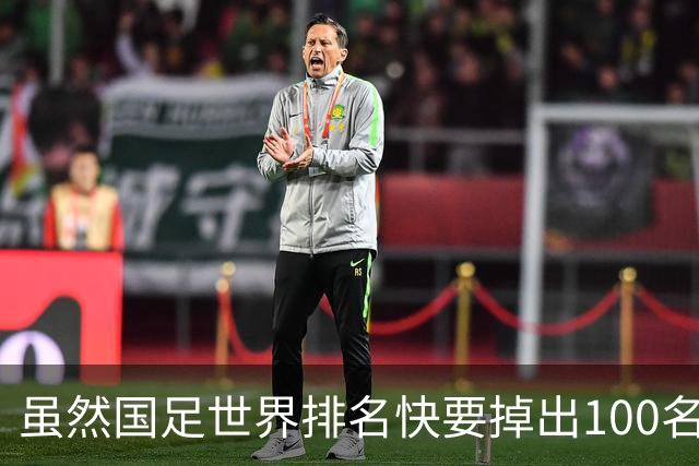 虽然国足世界排名快要掉出100名了，但中国足球正在走出低谷