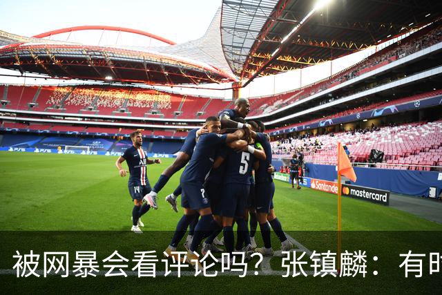被网暴会看评论吗？张镇麟：有时候故意看 这事让我重新审视自己