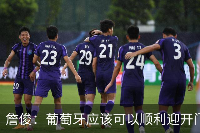 詹俊：葡萄牙应该可以顺利迎开门红 中锋位置不一定有破门的机会